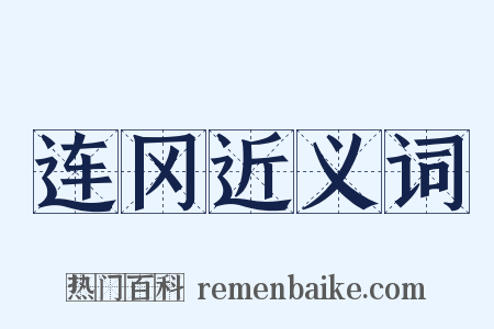 连冈近义词是什么意思的图片